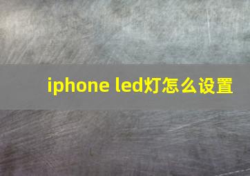 iphone led灯怎么设置